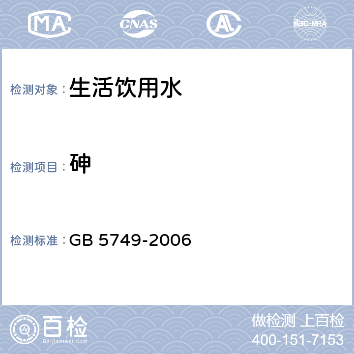 砷 生活饮用水卫生标准 GB 5749-2006 10/GB/T 5750.6-2006 6.1