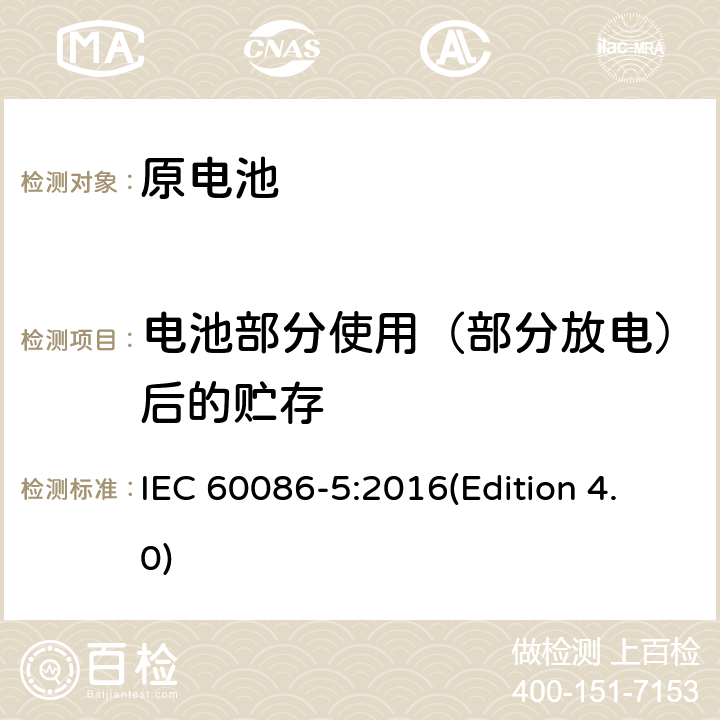 电池部分使用（部分放电）后的贮存 原电池 第五部分 水溶液电解质电池的安全要求 IEC 60086-5:2016(Edition 4.0) 6.2.2.1