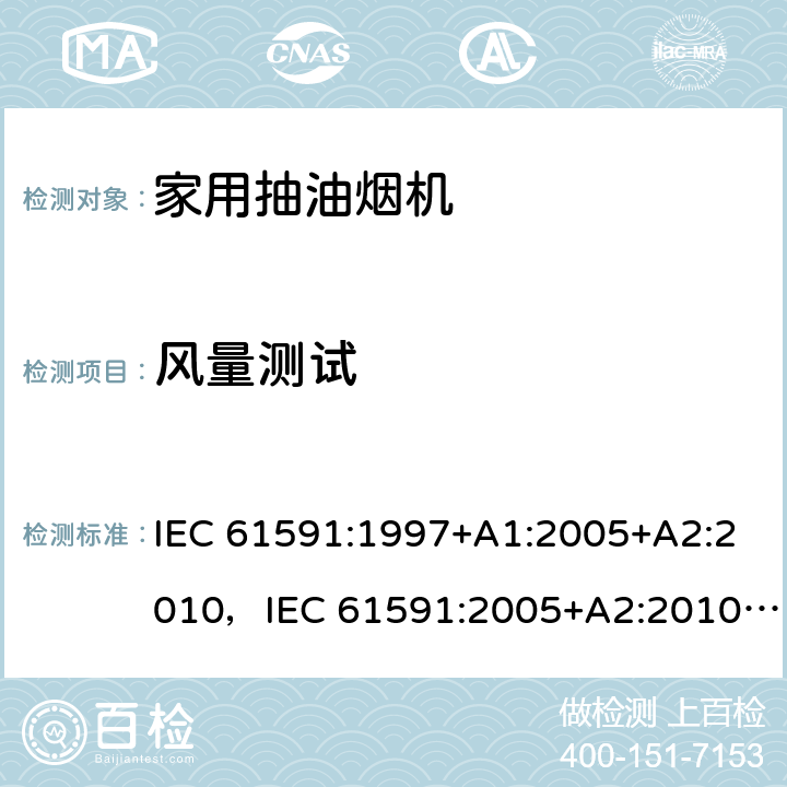 风量测试 IEC 61591-1997 家用排油烟机 性能测试方法