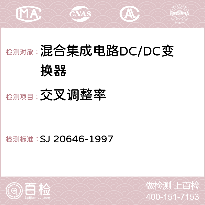 交叉调整率 混合集成电路DC/DC变换器测试方法 SJ 20646-1997 5.6