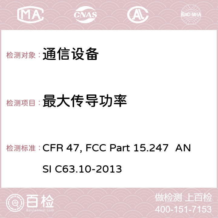 最大传导功率 FCC PART 15 美国联邦通信委员会，联邦通信法规47，第15章节 CFR 47, FCC Part 15.247 ANSI C63.10-2013 11.9