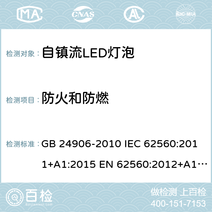 防火和防燃 普通照明用50V以上自镇流LED灯泡 GB 24906-2010 IEC 62560:2011+A1:2015 EN 62560:2012+A1:2015 EN 62560:2012+A11:2019 BS EN 62560:2012+A11:2019 AS/NZS 62560:2017 12