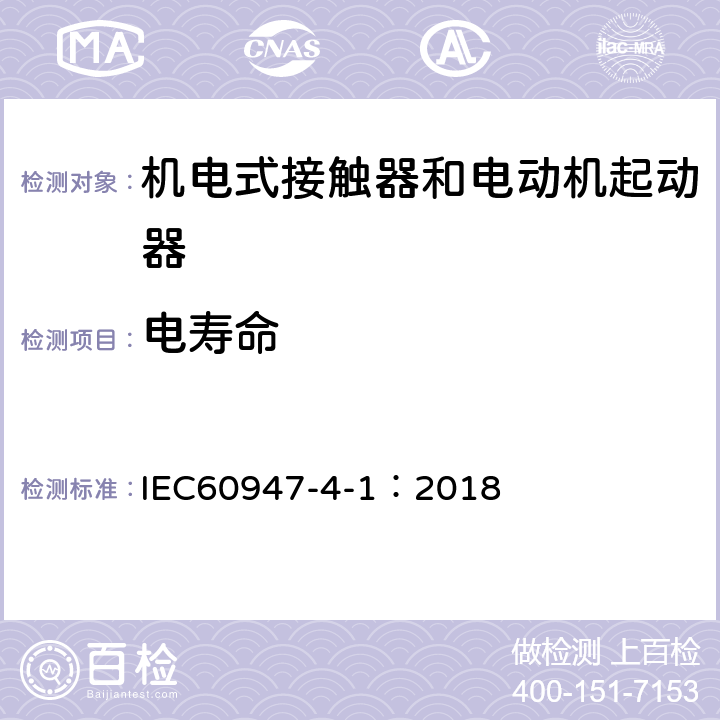 电寿命 《低压开关设备和控制设备 第4-1部分：接触器和电动机起动器 机电式接触器和电动机起动器（含电动机保护器）》 IEC60947-4-1：2018 附录B.3