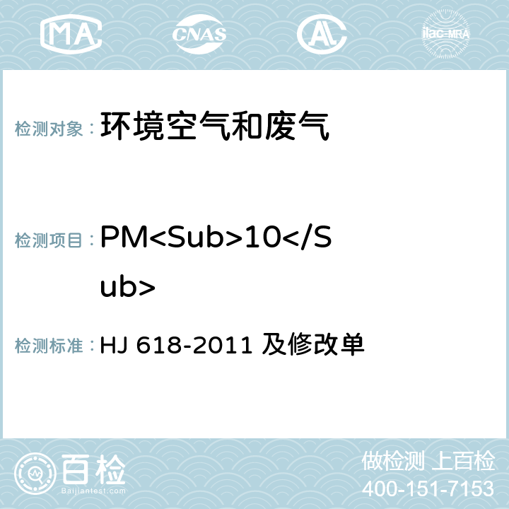 PM<Sub>10</Sub> 环境空气 PM<Sub>10</Sub>和PM<Sub>2.5</Sub>的测定 重量法 HJ 618-2011 及修改单