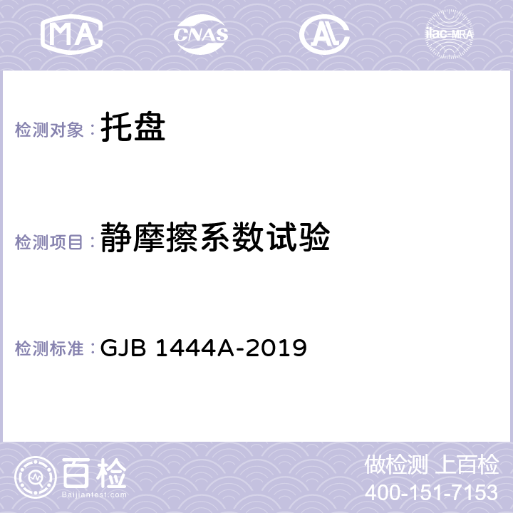 静摩擦系数试验 弹药包装通用规范 GJB 1444A-2019 4.5.18