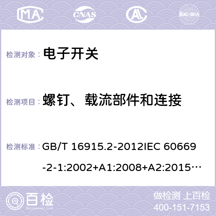 螺钉、载流部件和连接 家用和类似用途固定式电气装置的开关 第2-1部分：电子开关的特殊要求 GB/T 16915.2-2012
IEC 60669-2-1:2002+A1:2008+A2:2015
IEC 60669-2-1(ed.4.1):2009
EN 60669-2-1:2004+A1:2009+A12:2010
BS EN 60669-2-1:2004+A12:2010 
AS/NZS 60669.2.1:2013 22