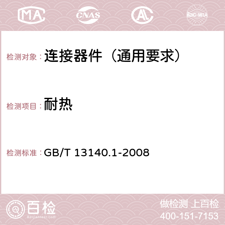 耐热 家用和类似用途低压电路用的连接器件 第1部分:通用要求 GB/T 13140.1-2008 16