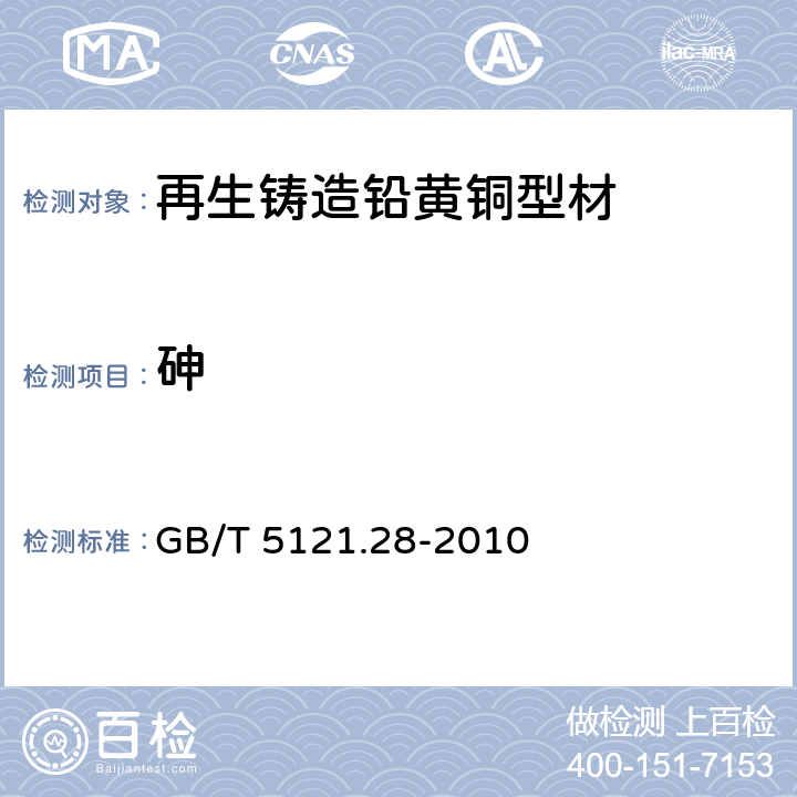 砷 铜及铜合金化学分析方法　第28部分：铬、铁、锰、钴、镍、锌、砷、硒、银、镉、锡、锑、碲、铅、铋量的测定　电感耦合等离子体质谱法 GB/T 5121.28-2010