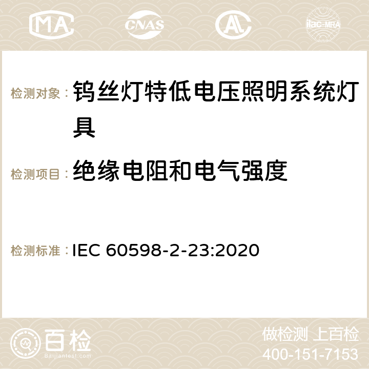 绝缘电阻和电气强度 钨丝灯特低电压照明系统灯具安全要求 IEC 60598-2-23:2020 23.15