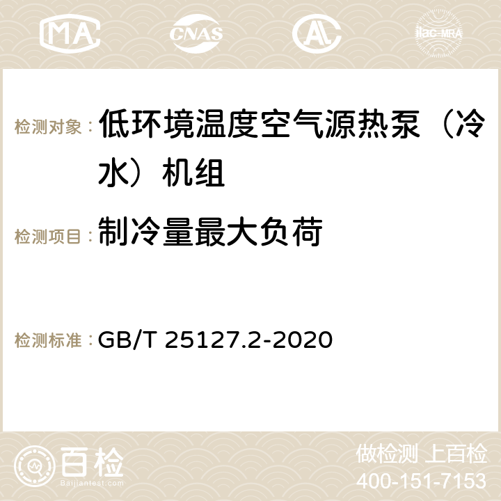 制冷量最大负荷 低环境温度空气源热泵（冷水）机组 第2部分：户用及类似用途的热泵（冷水）机组 GB/T 25127.2-2020 5.4.7