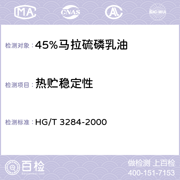 热贮稳定性 45%马拉硫磷乳油 HG/T 3284-2000 4.7