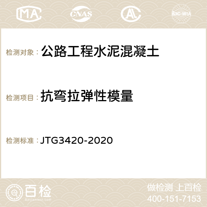 抗弯拉弹性模量 公路工程水泥及水泥混凝土试验规程 JTG3420-2020 T0559-2005