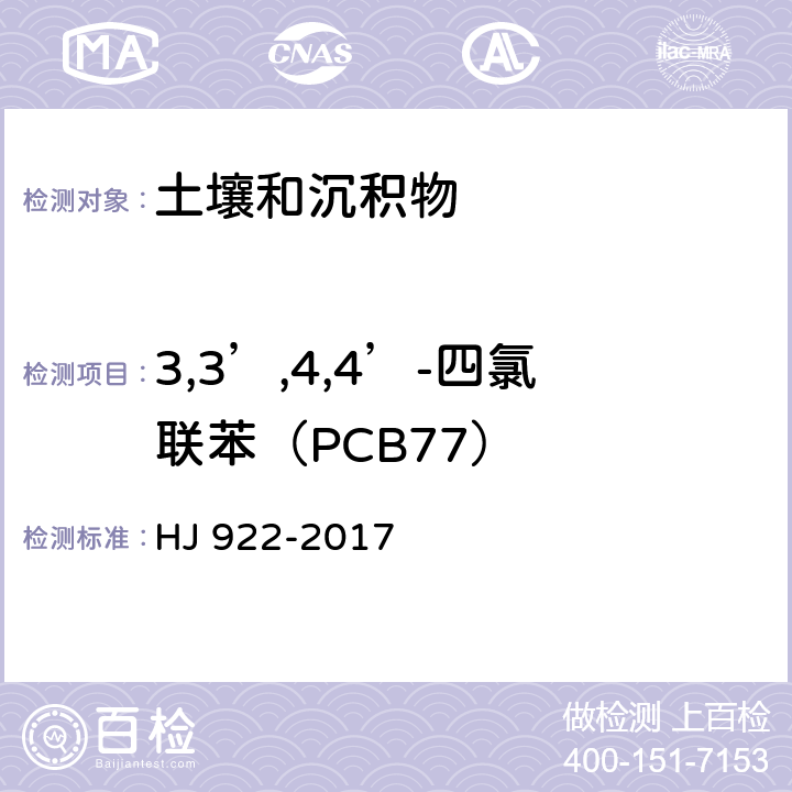 3,3’,4,4’-四氯联苯（PCB77） 土壤和沉积物 多氯联苯的测定 气相色谱法 HJ 922-2017