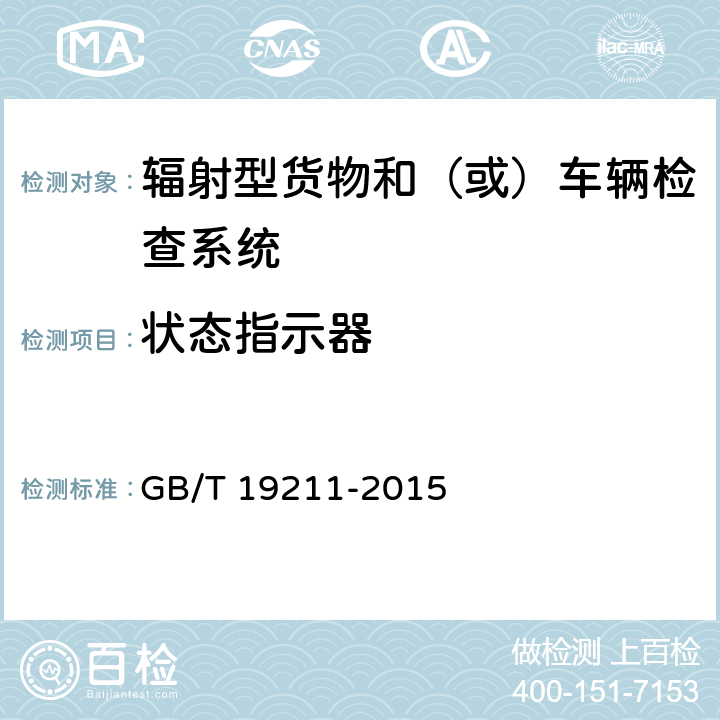 状态指示器 辐射型货物和（或）车辆检查系统 GB/T 19211-2015 6.7