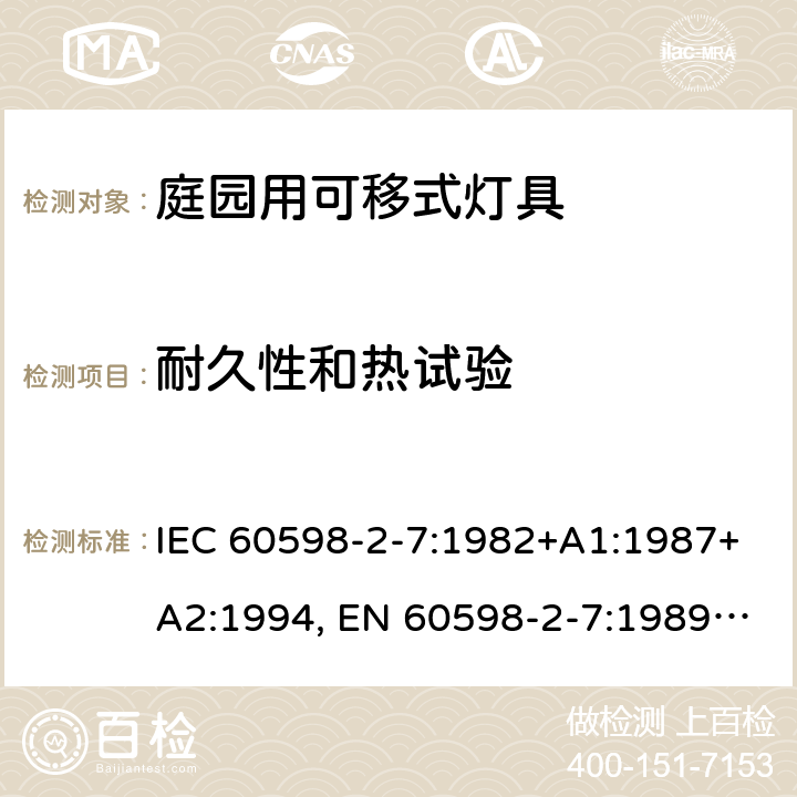 耐久性和热试验 灯具 第2-7部分：庭园用的可移动式灯具的特殊要求 IEC 60598-2-7:1982+A1:1987+A2:1994, EN 60598-2-7:1989+A2:1996+A13:1997, AS/NZS 60598.2.7: 2005, GB 7000.207-2008, BS EN 60598-2-7:1997 12