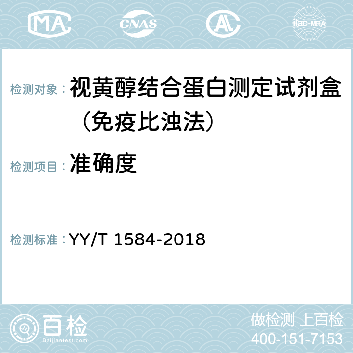 准确度 视黄醇结合蛋白测定试剂盒（免疫比浊法） YY/T 1584-2018
