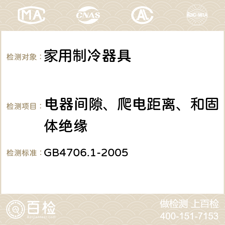 电器间隙、爬电距离、和固体绝缘 家用和类似用途电器的安全 第一部分：通用要求 GB4706.1-2005 29