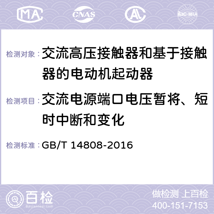 交流电源端口电压暂将、短时中断和变化 《交流高压接触器和基于接触器的电动机起动器》 GB/T 14808-2016 6.9