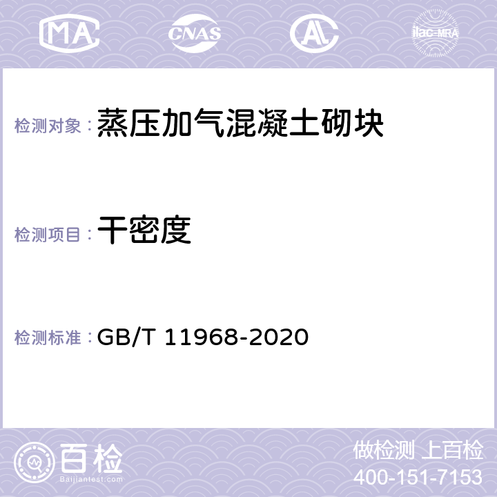 干密度 《蒸压加气混凝土砌块》 GB/T 11968-2020 6.3