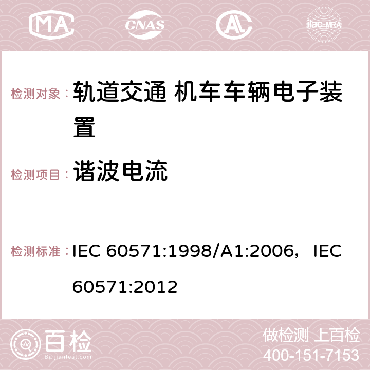 谐波电流 轨道交通 机车车辆电子装置 IEC 60571:1998/A1:2006，IEC 60571:2012 4.3.6