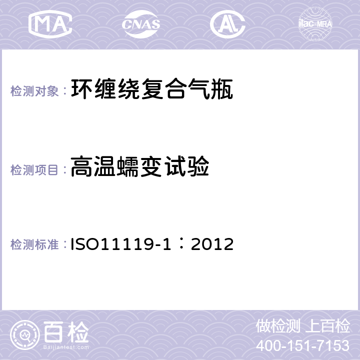 高温蠕变试验 复合气瓶一规范和试验方法—第1部分:环缠绕复合气瓶 ISO11119-1：2012 8.5.11