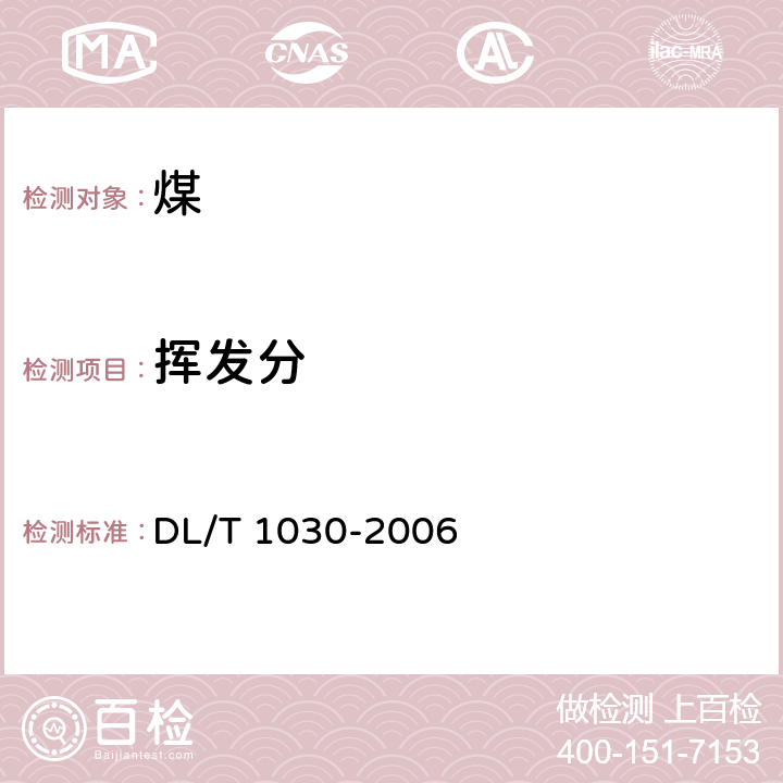 挥发分 煤的工业分析 自动仪器法 DL/T 1030-2006