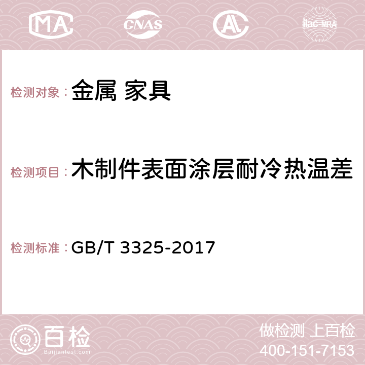 木制件表面涂层耐冷热温差 金属家具通用技术条件 GB/T 3325-2017 6.5.1