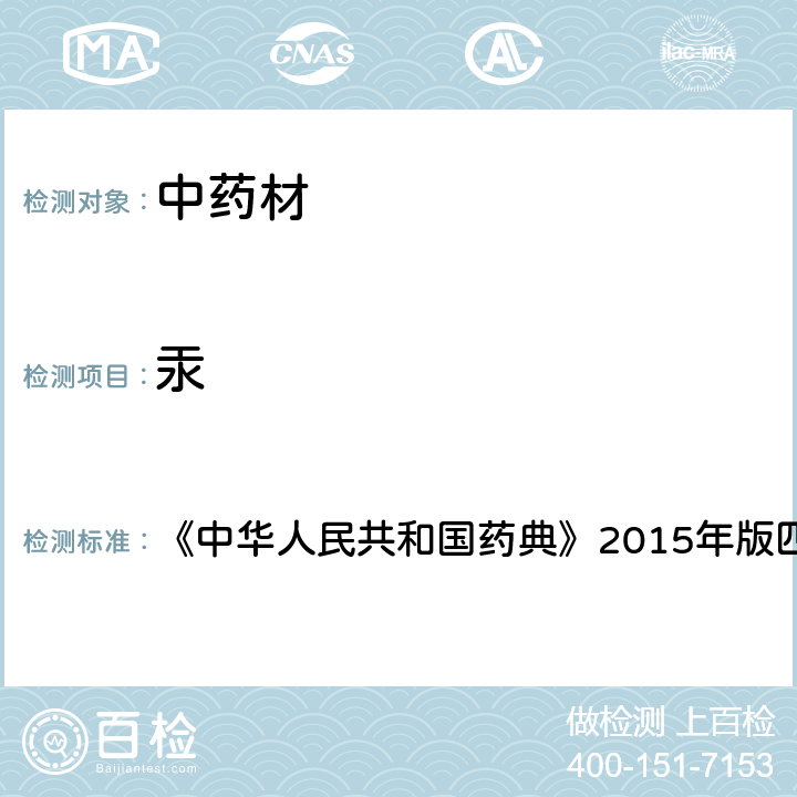 汞 铅、镉、砷、汞、铜测定法 《中华人民共和国药典》2015年版四部 通则2321