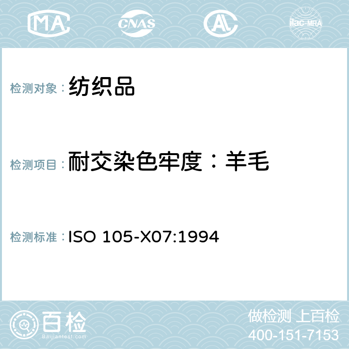 耐交染色牢度：羊毛 纺织品 色牢度试验 耐交染色牢度：羊毛 ISO 105-X07:1994