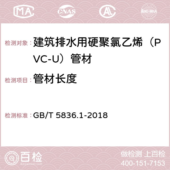 管材长度 建筑排水用硬聚氯乙烯（PVC-U）管材 GB/T 5836.1-2018 6.3.2