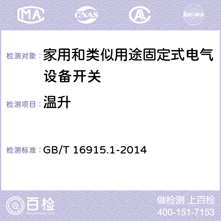 溫升 家用和類似用途固定電氣設備開關 第1部分:總要求 GB/T 16915.1-2014 17