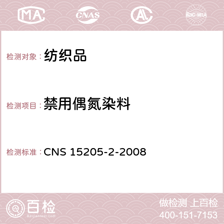 禁用偶氮染料 纺织品 偶氮染料衍生特定芳香胺的测定方法 第2部分：纤维经萃取侦测特定偶氮色料之使用 CNS 15205-2-2008