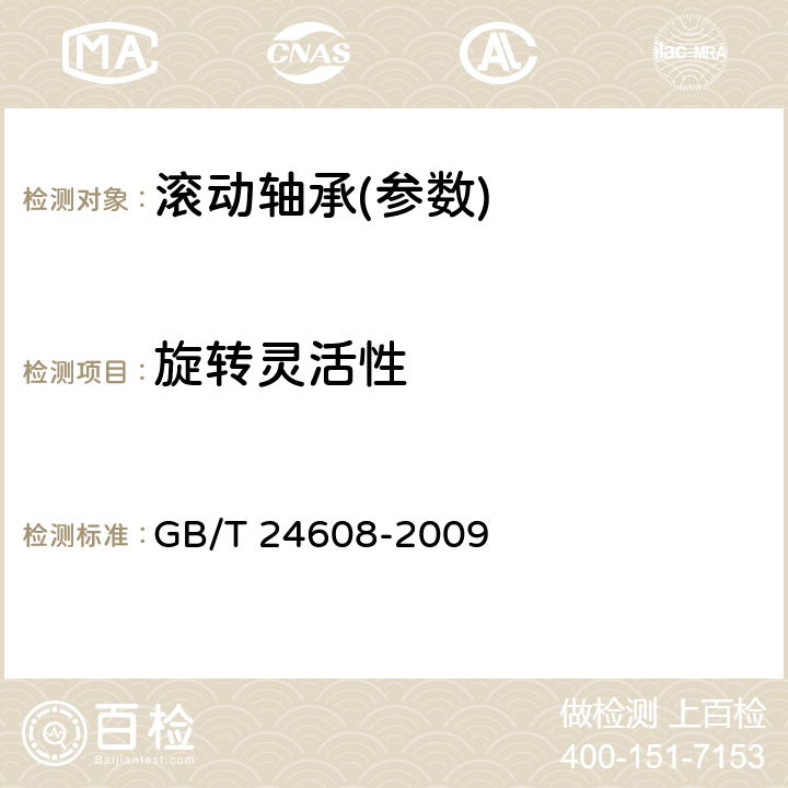 旋转灵活性 GB/T 24608-2009 滚动轴承及其商品零件检验规则