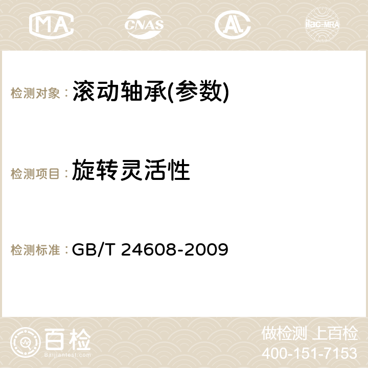 旋转灵活性 滚动轴承及其商品零件检验规则 GB/T 24608-2009