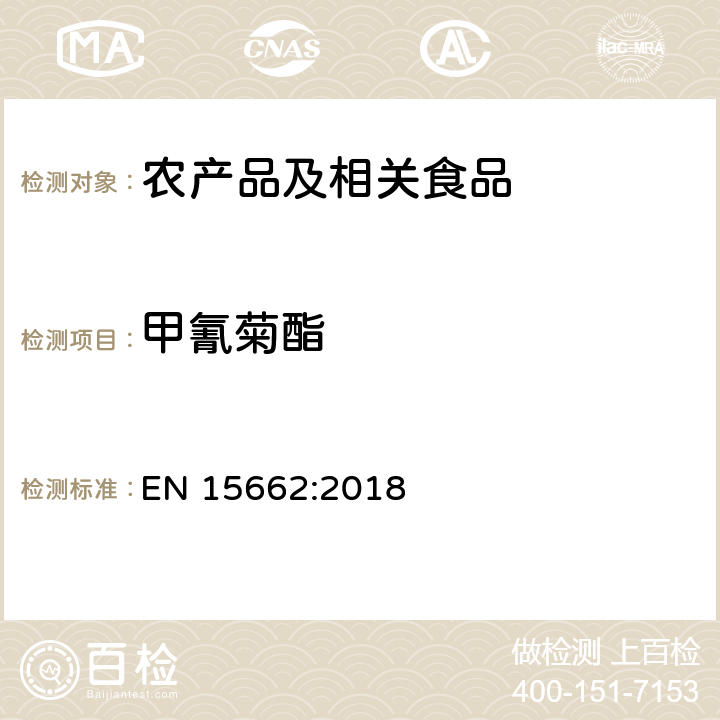 甲氰菊酯 适用于植物基质的乙腈提取，分散固相萃取净化（QUECHERS 方法），应用液相色谱串联质谱联用和气相色谱质谱联用技术的多种农药残留分析 EN 15662:2018