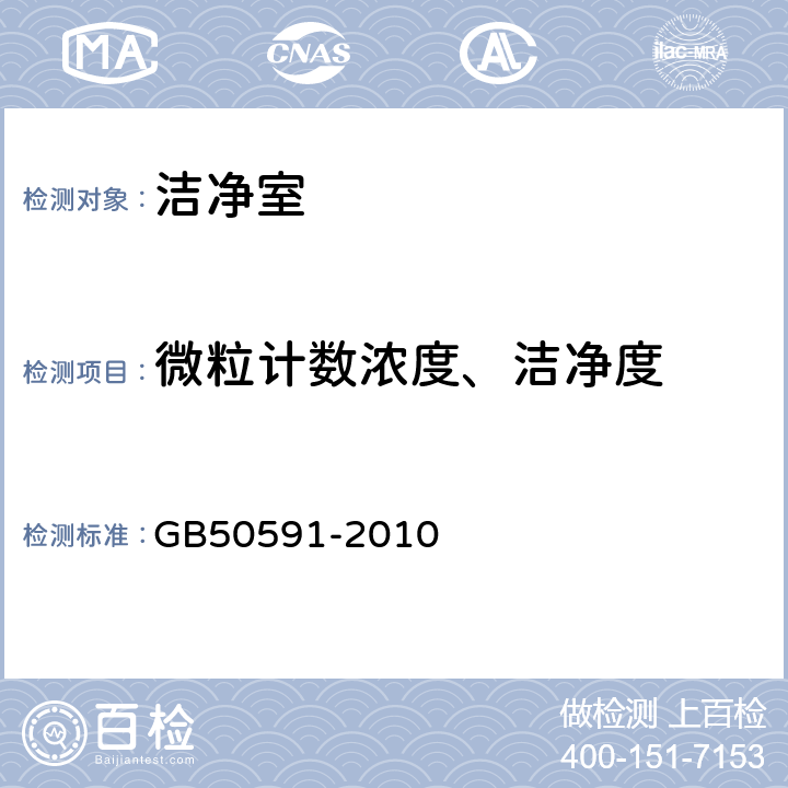 微粒计数浓度、洁净度 洁净室施工及验收规范(附条文说明) GB50591-2010 附录E E.4