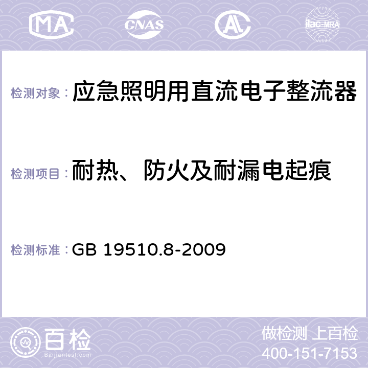 耐热、防火及耐漏电起痕 灯的控制装置 第8部分：应急照明用直流电子整流器的特殊要求 GB 19510.8-2009 32