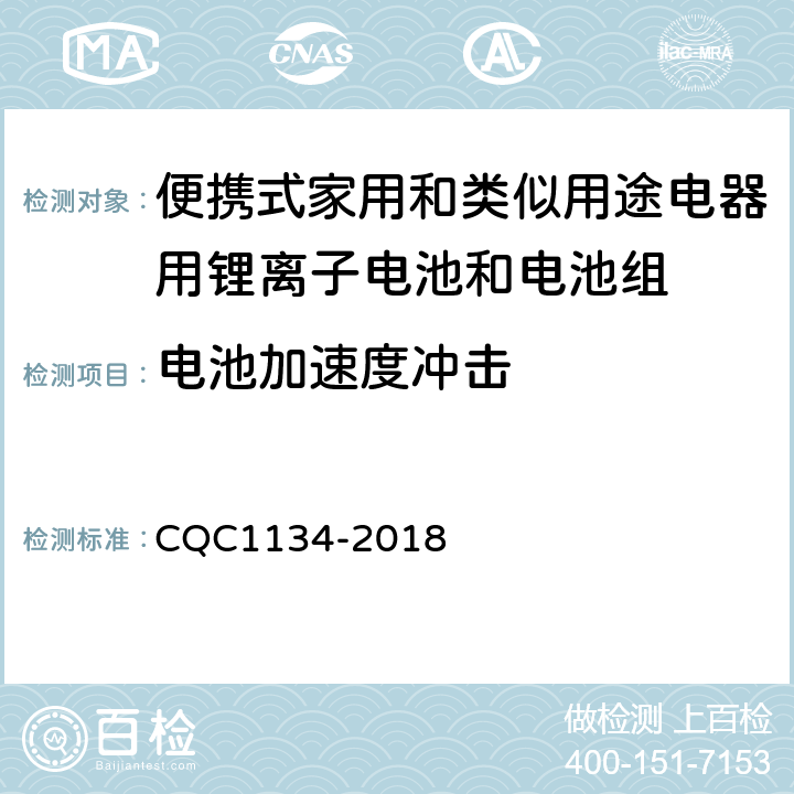 电池加速度冲击 便携式家用和类似用途电器用锂离子电池和电池组安全认证技术规范 CQC1134-2018 8.4