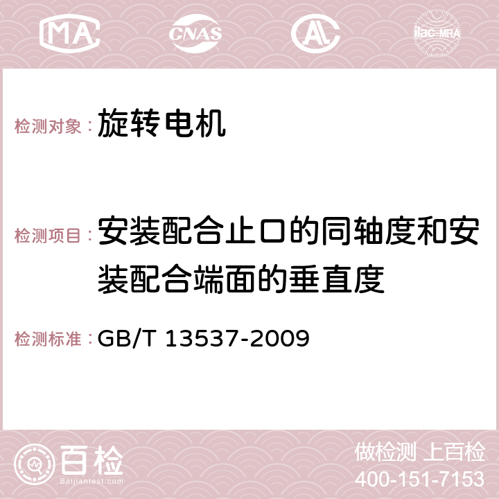 安装配合止口的同轴度和安装配合端面的垂直度 电子类家用电器用电动机通用技术条件 GB/T 13537-2009 4.5