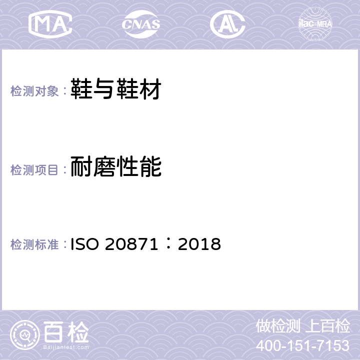 耐磨性能 鞋类 外底试验方法 耐磨性能 ISO 20871：2018
