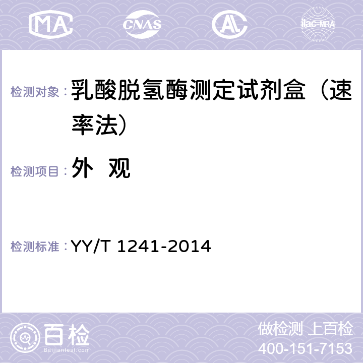 外  观 乳酸脱氢酶测定试剂（盒） YY/T 1241-2014