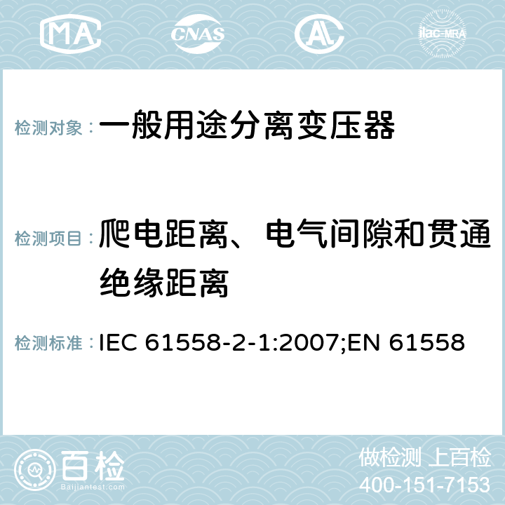 爬电距离、电气间隙和贯通绝缘距离 电力变压器、电源装置和类似产品的安全 第2部分：一般用途分离变压器的特殊要求 IEC 61558-2-1:2007;EN 61558-2-1:2007;GB/T 19212.2-2012 26