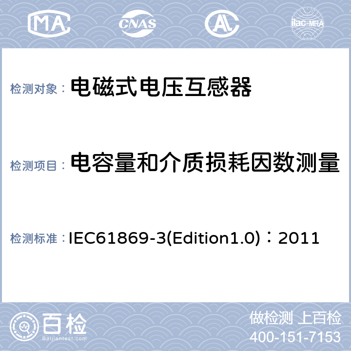 电容量和介质损耗因数测量 互感器 第3部分：电磁式电压互感器的补充技术要求 IEC61869-3(Edition1.0)：2011 7.4.3