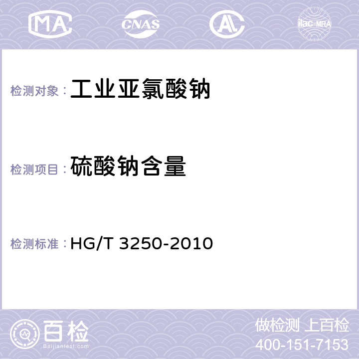 硫酸钠含量 工业亚氯酸钠 HG/T 3250-2010 5.9