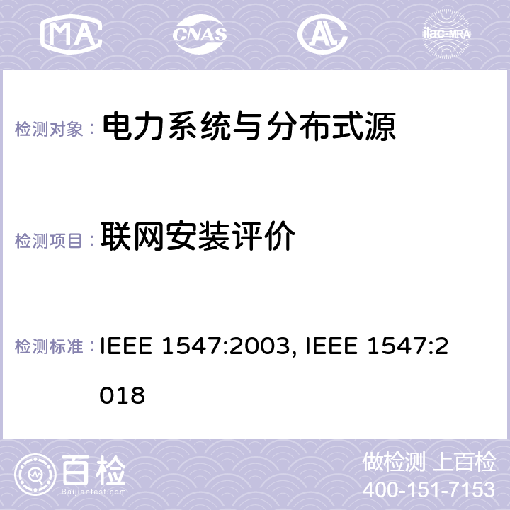 联网安装评价 IEEE 1547:2003 《电力系统与分布式源间的互联》 , IEEE 1547:2018 条款5.3