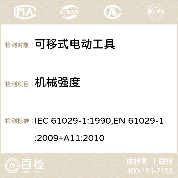 机械强度 可移式电动工具的安全 第一部分：通用要求 IEC 61029-1:1990,EN 61029-1:2009+A11:2010 19