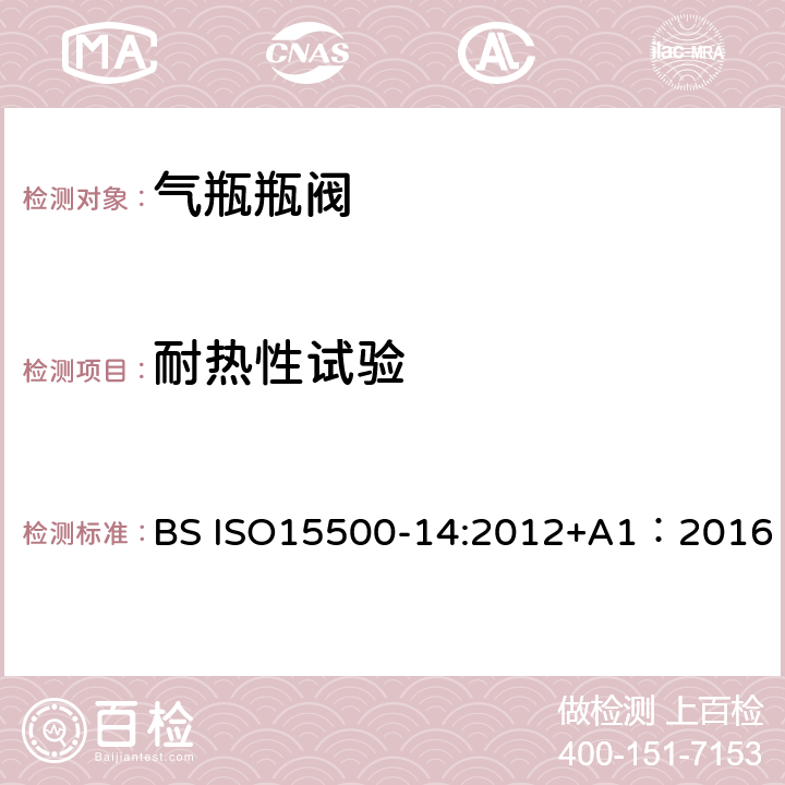 耐热性试验 公路车辆—压缩天然气燃料系统元件—第14部分： 限流阀 BS ISO15500-14:2012+A1：2016 BS ISO15500-2:2016 17