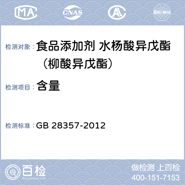 含量 食品安全国家标准 食品添加剂 水杨酸异戊酯（柳酸异戊酯） GB 28357-2012 附录A