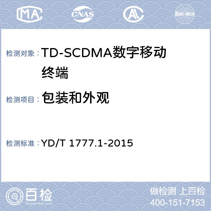 包装和外观 《2GHz TD-SCDMA数字蜂窝移动通信网 高速下行分组接入（HSDPA）终端设备测试方法 第1部分：基本功能、业务和性能测试》 YD/T 1777.1-2015 14