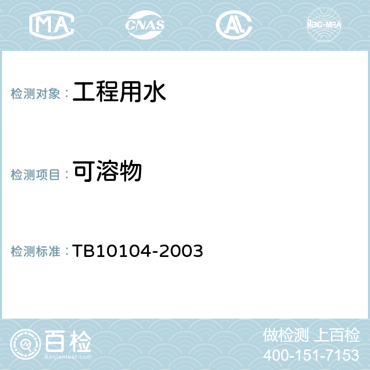 可溶物 TB 10104-2003 铁路工程水质分析规程